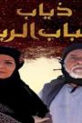 مسلسل ذياب هباب الريح الحلقة 1 الاولى HD