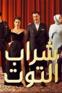 مسلسل شراب التوت 2 الحلقة 116 مدبلج HD