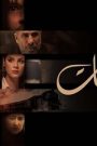 مسلسل انسانيات الحلقة 28 الثامنة والعشرون HD