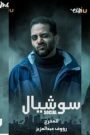 مسلسل سوشيال الحلقة 1 الاولى HD