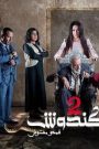 مسلسل الكندوش 2 الحلقة 32 الثانية والثلاثون HD