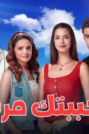 مسلسل احببتك مرة الحلقة 118 مدبلج HD