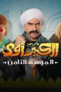 مسلسل الكبير اوي 8 الحلقة 28 الثامنة والعشرون HD