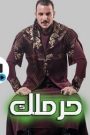 مسلسل حرملك الحلقة 4 HD