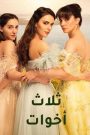 مسلسل ثلاث اخوات الحلقة 3 الثالثة مدبلج HD