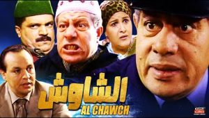 Film Al chawch HD فيلم مغربي الشاوش – محمد بنبراهيم