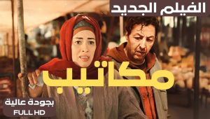 Film Makatib 2024 | الفيلم المغربي الجديد مكاتيب (كامل وبجودة عالية)