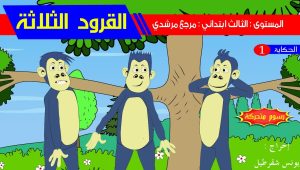 حكاية القرود الثلاثة – رسوم متحركة