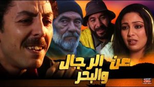 Film Aan rajoul Wa labahr HD فيلم مغربي عن الرجال والبحر