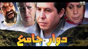 Film Dawar Jam3 HD فيلم مغربي دوار جامع