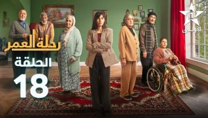 Rihlat Al Omr Ep – 18 – رحلة العمر الحلقة