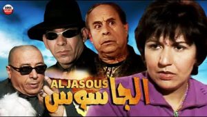 Film al jasous HD فيلم مغربي الكوميدي الجاسوس