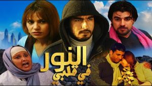 Film Al Nor Fa9lbi HD فيلم مغربي النور في قلبي