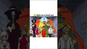 فخامة الطاقم و لوفي #ون_بيس #انمي