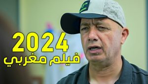 film marocain jadid Rafik Boubker 2024 HD فيلم مغربي جديد رفيق بوبكر