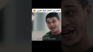 العام زين أفضل فيلم مغربي 😍