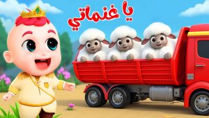 أغنية يا غنماتي🐑🐏| اغاني الحيوانات | رسوم متحركة للاطفال | اغاني اطفال 🎵| BiBiBerry Arabic