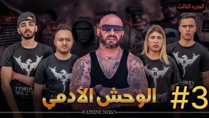 فيلم مغربي بعنوان “الوحش الأدمي☠️”…الجزء التالث🔥