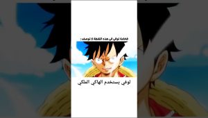 لوفي يستخدم الهاكي الملكي #ون_بيس #انمي