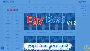 قالب ايجي بست Egy Best الابصدار 1.2 بلوجر