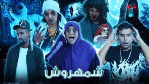 فيلم رعب : «شمهروش» دمية ملك الجن تقتل بطريقة بشعة 👻أخطر فيلم سنة 2024