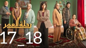 مسلسل رحلة العمر الحلقة 17 و 18 كاملة و بجودة عالية rihlat al omr