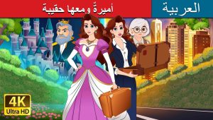 أميرةٌ ومعها حقيبة | Princess with a Briefcase in Arabic | حكايات عربية I @ArabianFairyTales