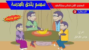 حكاية سمسم يلتحق بالمدرسة رسوم متحركة