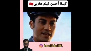 كيبقا أحسن فيلم مغربي🇲🇦