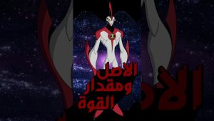 اصل فضائيين بن تن ومقدار قوتهم | اصل ومقدار قوة واي بيج | #ben10 #cartoon #anime #انمي #كرتون