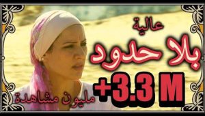 الفيلم المغربي “بلا حدود” إخراج نسيم عباسي Film Marocain HD 2024 “BILA HOUDOUD” de Nassim Abassi