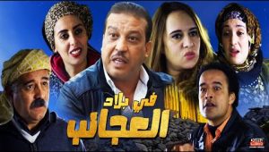 Film Fi bilad Aleajayib HD فيلم مغربي في بلاد العجائب