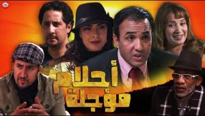 Film Ahlam Mouajla HD فيلم مغربي أحلام مؤجلة