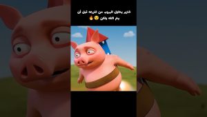 خنزير يحاول الهروب من المزرعه قبل أن يتم أكله ولكن 😱🔥 #voiceover #movie #اكسبلور