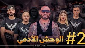 فيلم مغربي بعنوان “الوحش الأدمي☠️”…الجزء التاني🔥