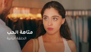 الحلقة ٢ مسلسل متاهة الحب | Lost In Love Episode 02