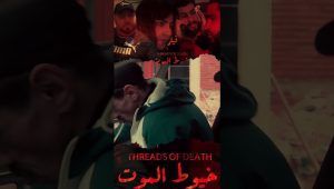 فيلم مغربي بعنوان: خيوط الموت