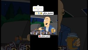 كارتون تحشيش عراقي بصوتي 😁🎙️#اشتراك#ميمز#اكسبلور#تحشيش#ضحك#funny#familyguy#trend#cartoon#fyp#anime