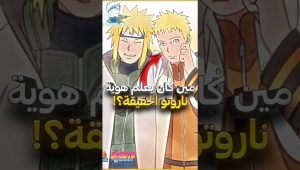 مين هم الشخصيات التي كانت تعلم انه ناروتو ابن الهوكاجي الرابع ؟ ⚡🤯