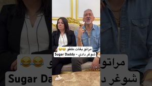 شوغر دادي شوفو واش طلقها ولا لا😂 #zyadcomedy #comedy #المغرب #maroc #النانون #ضحك #sugardady #funny