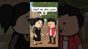 مفيش شغل بعد الجواز،💔😂 #انيمشن #حموكشه_الاصلي #كارتون #ضحك #مضحك #كوميدي #هزار #نكت #كرتون.#جاي_ب