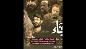 قصة وفاء ” فيلم مغربي يحكي عن معاناة المغاربة المختطفين في تندوف.