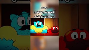 أنا وصديقي نبحث عن عمل 😂💔 #cartoon #ضحك #gumball