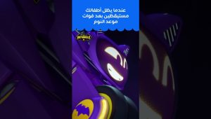 أوه! ماذا تفعلون عندما يحدث ذلك؟ 😅 #Batwheels #Cartoonito #كارتونيتو #بات_ويلز