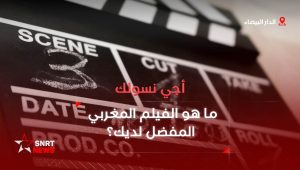 ما هو الفيلم المغربي المفضل لديك ؟