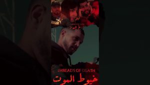 فيلم مغربي بعنوان: خيوط الموت