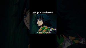 اكيد تقصد بالناس اوباناي سانيمي #تسليك #rap #kimetsunoyaiba #demonslaye #demonslayerkimetsunoyaiba