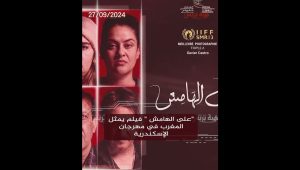 “على الهامش ” فيلم يمثل المغرب في مهرجان الإسكندرية