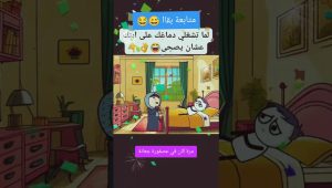 كوميديا ههههه 😂😂 متابعة ♥ #كوميدي #ضحك #funny #انميشن #نكت #اكسبلور #دويتو #كارتون #كرتون #comedy