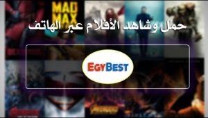 موقع ايجي بست الجديد الاصلي بعد اغلاقة – عودة موقع egy best للعمل